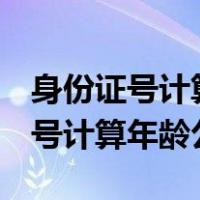 身份证号计算年龄公式excel用year（身份证号计算年龄公式）