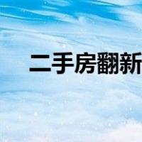 二手房翻新攻略省钱（二手房翻新攻略）