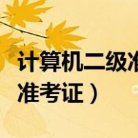 计算机二级准考证是自己打印吗（计算机二级准考证）