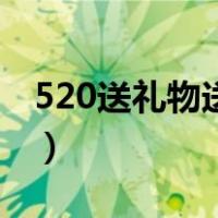 520送礼物送什么好（520送什么礼物比较好）