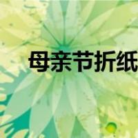 母亲节折纸贺卡简单（母亲节折纸贺卡）