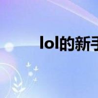 lol的新手英雄（lol新手专属英雄）
