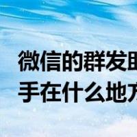 微信的群发助手在什么地方找（微信的群发助手在什么地方）