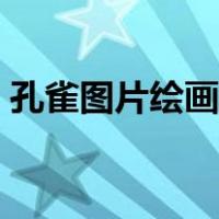 孔雀图片绘画儿童画彩色（孔雀图片儿童画）