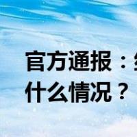 官方通报：纪检干部李超结交政治骗子 这是什么情况？