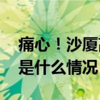 痛心！沙厦高速发生交通事故致七人死亡 这是什么情况？