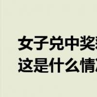 女子兑中奖彩票却被店员撕毁，官方通报！ 这是什么情况？