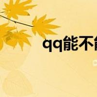 qq能不能赚钱?（qq可以赚钱吗）