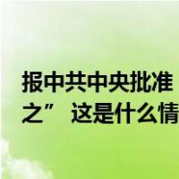 报中共中央批准，开除孙志刚党籍！阳奉阴违，搞“七个有之” 这是什么情况？