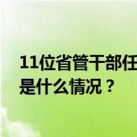11位省管干部任前公示，“80后”副市长拟进一步使用 这是什么情况？