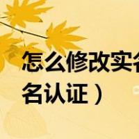 怎么修改实名认证王者荣耀QQ（怎么修改实名认证）