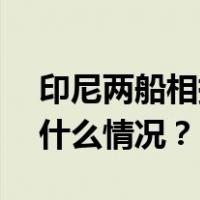 印尼两船相撞，10人失踪包括1名婴儿 这是什么情况？