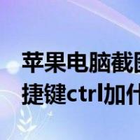 苹果电脑截图快捷键ctrl加什么（电脑截图快捷键ctrl加什么）