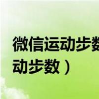 微信运动步数与实际步数不符怎么办（微信运动步数）