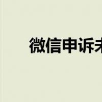 微信申诉未通过怎么解决（微信申诉）