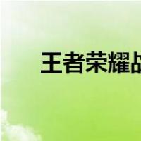 王者荣耀战力怎么算（王者荣耀战力）