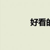 好看的画怎么画（好看的画）