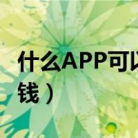 什么APP可以赚钱真实可靠（什么app可以赚钱）