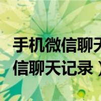 手机微信聊天记录怎么恢复全部内容（手机微信聊天记录）