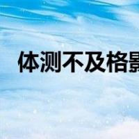 体测不及格影响毕业吗大学（体测不及格）