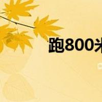 跑800米作弊小技巧（跑800米）