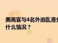美高官与4名外逃乱港分子会面，外交部：坚决反对！ 这是什么情况？