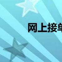 网上接单干活的平台（网上接单）