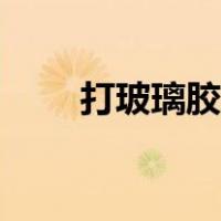 打玻璃胶教程（打玻璃胶技巧手法）