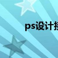 ps设计接单平台有哪些（ps设计）