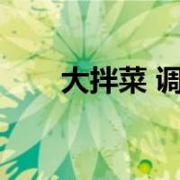 大拌菜 调料（大拌菜调料汁怎么做）