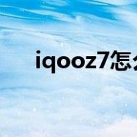 iqooz7怎么设置灭屏显示（灭屏显示）