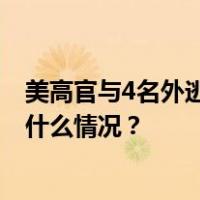 美高官与4名外逃乱港分子会面，外交部：坚决反对！ 这是什么情况？