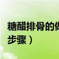 糖醋排骨的做法步骤说明文（糖醋排骨的做法步骤）