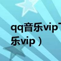 qq音乐vip下载歌曲如何转换为mp3（qq音乐vip）