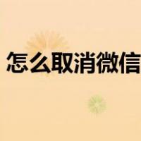 怎么取消微信收款商业版（微信收款商业版）