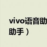 vivo语音助手怎么开启语音唤醒（vivo语音助手）