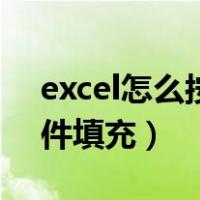 excel怎么按条件填充颜色（excel怎么按条件填充）