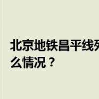 北京地铁昌平线列车追尾事故相关责任人被追责问责 这是什么情况？