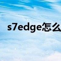 s7edge怎么刷机（s7edge恢复出厂步骤）