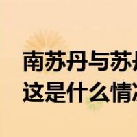 南苏丹与苏丹争议地区再爆冲突致23人死亡 这是什么情况？