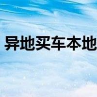 异地买车本地上牌需要什么手续（异地买车）