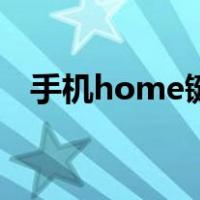 手机home键在哪个位置（手机home键）