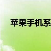 苹果手机系统怎么升级（系统怎么升级）