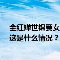 全红婵世锦赛女子10米台夺金，拿下跳水生涯金牌大满贯 这是什么情况？