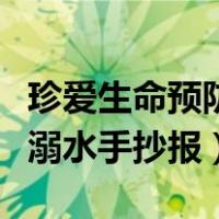 珍爱生命预防溺水手抄报简单（珍爱生命预防溺水手抄报）