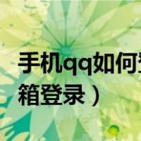 手机qq如何登陆qq邮箱（手机qq如何登录邮箱登录）