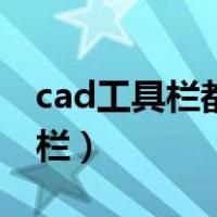 cad工具栏都不见了怎么显示出来（cad工具栏）