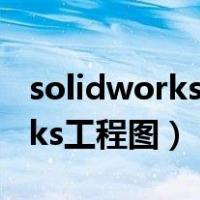 solidworks工程图怎么旋转视图（solidworks工程图）
