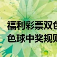 福利彩票双色球中奖规则及奖金（福利彩票双色球中奖规则）