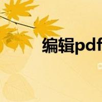 编辑pdf的软件有哪些（编辑pdf）